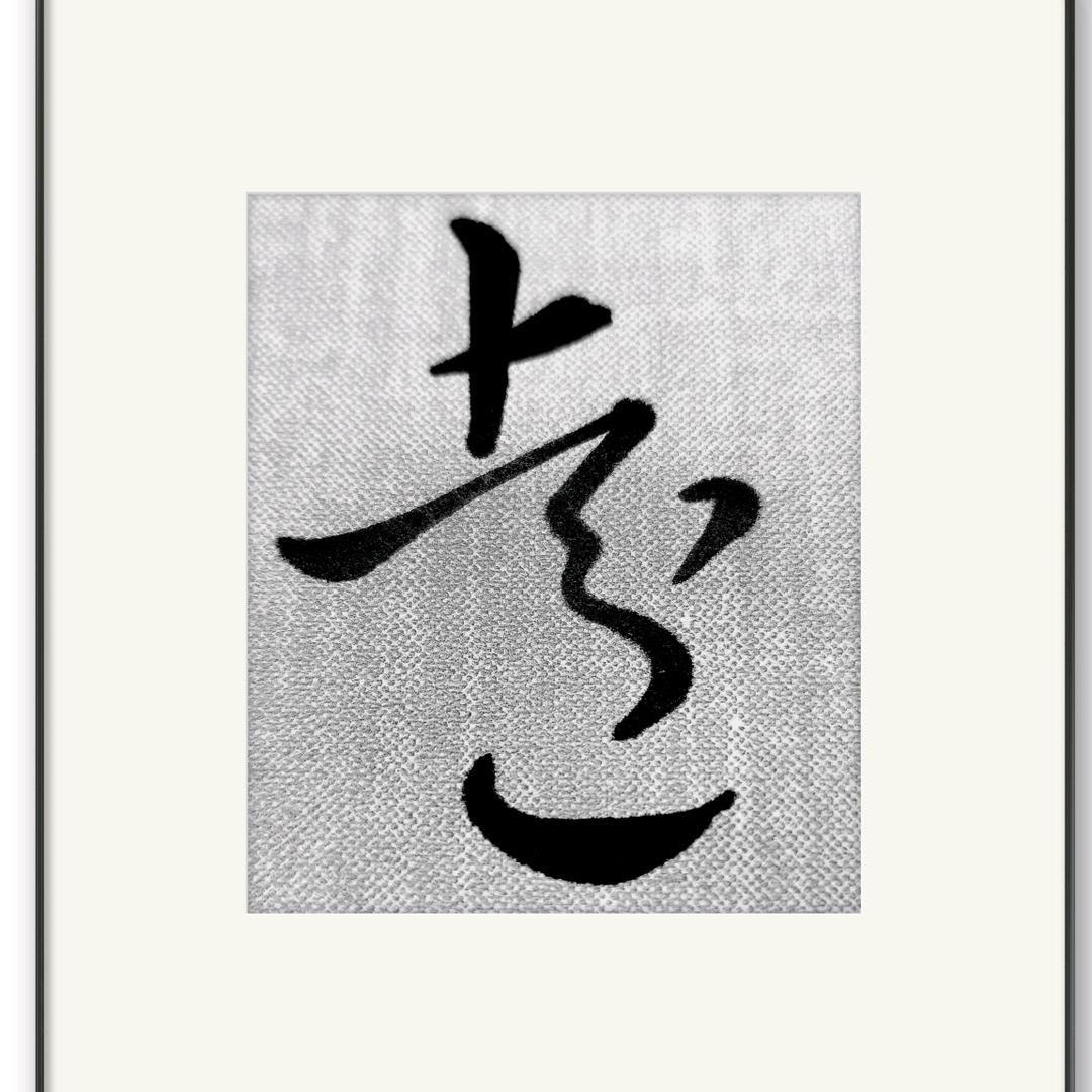 叶飞书法