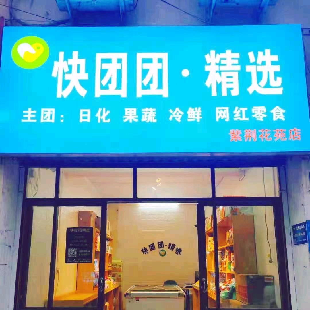 快团团·精选(紫荆花园店)