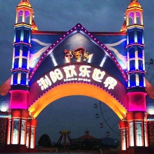 浏阳欢乐世界官方号