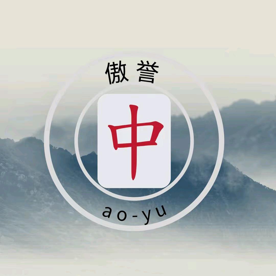 傲誉家电