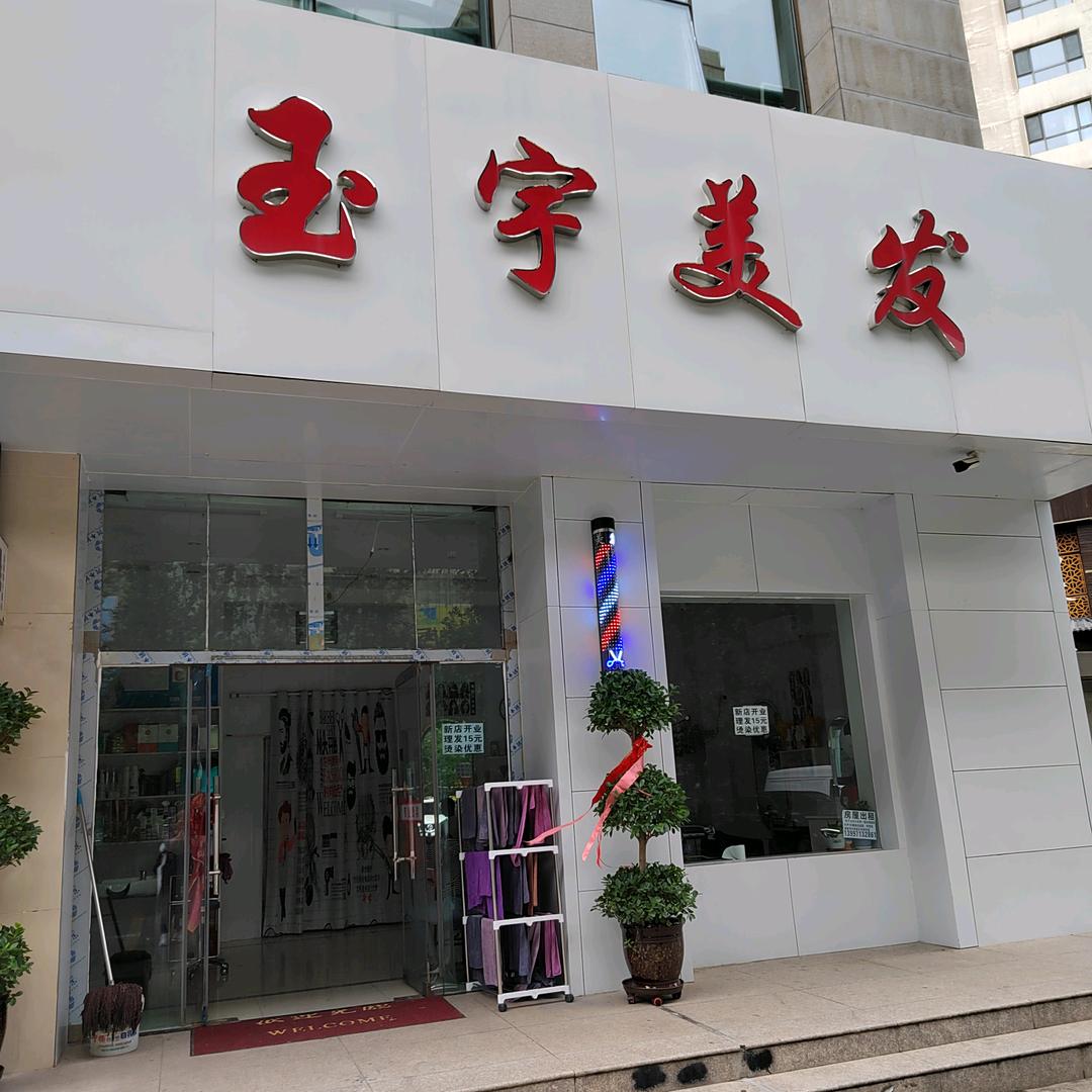 玉宇美发