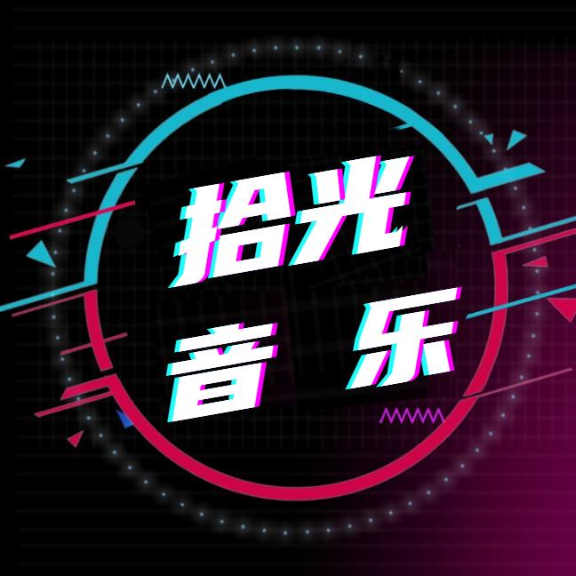 拾光音乐（车载U盘）