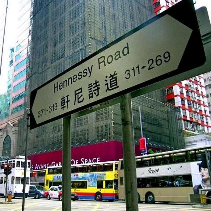 轩尼诗道16号