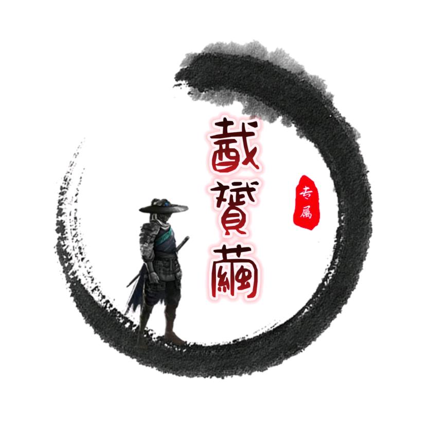 齋贇繭