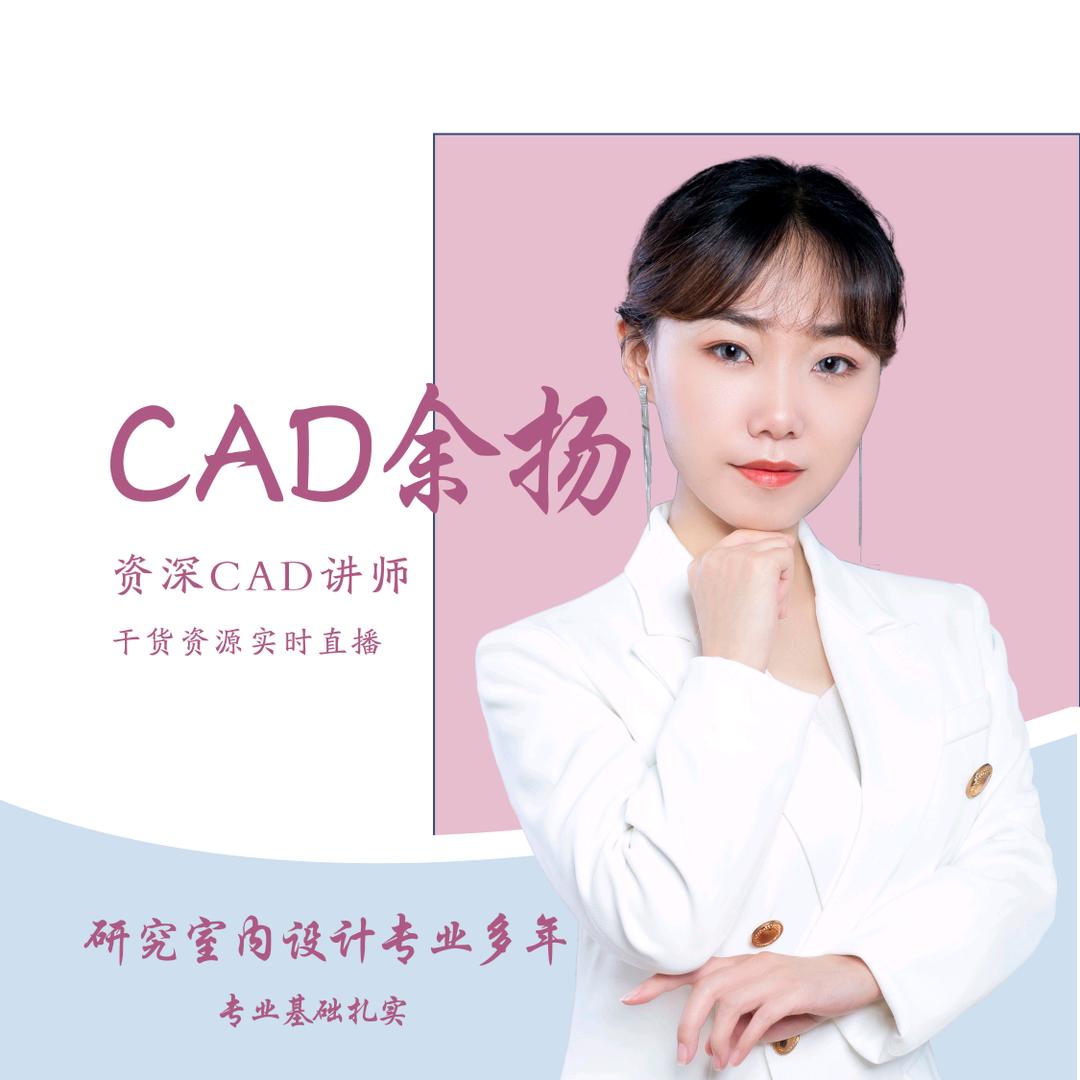 余扬CAD