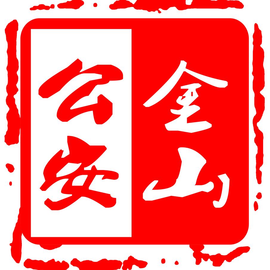 金山公安