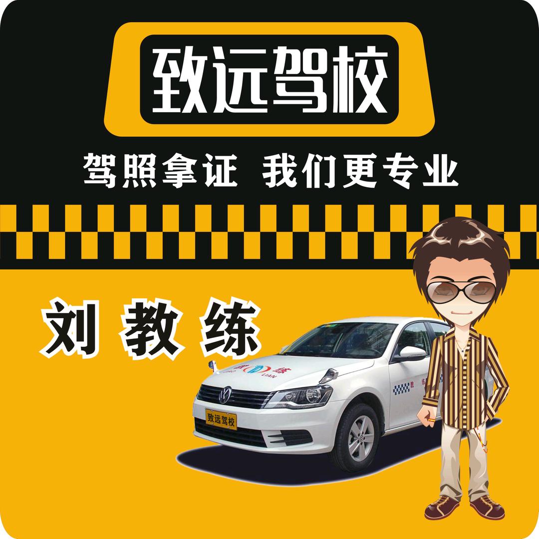 驾培刘教练