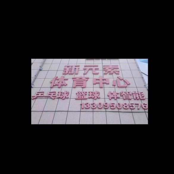 新元素体育中心
