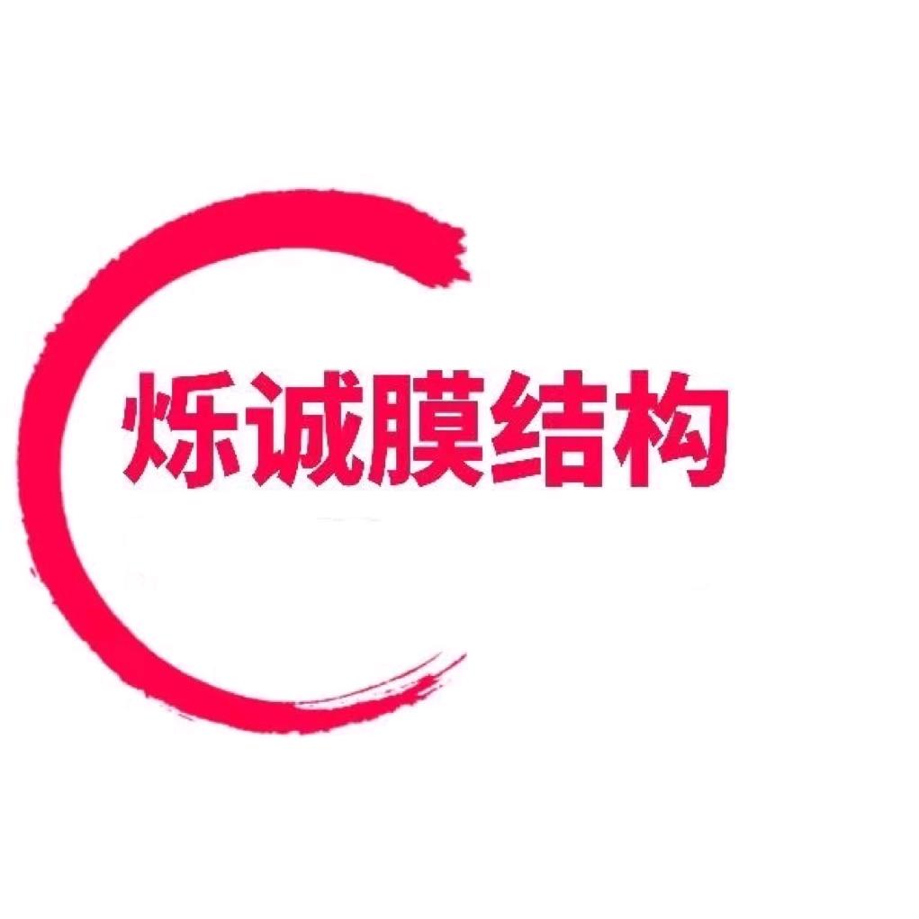 潍坊烁诚膜结构