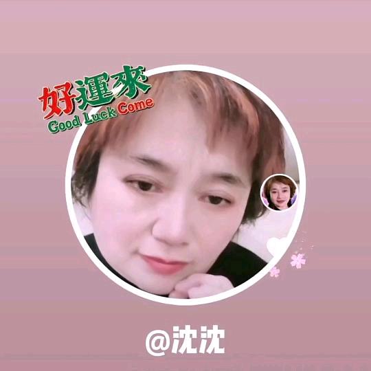 沈沈