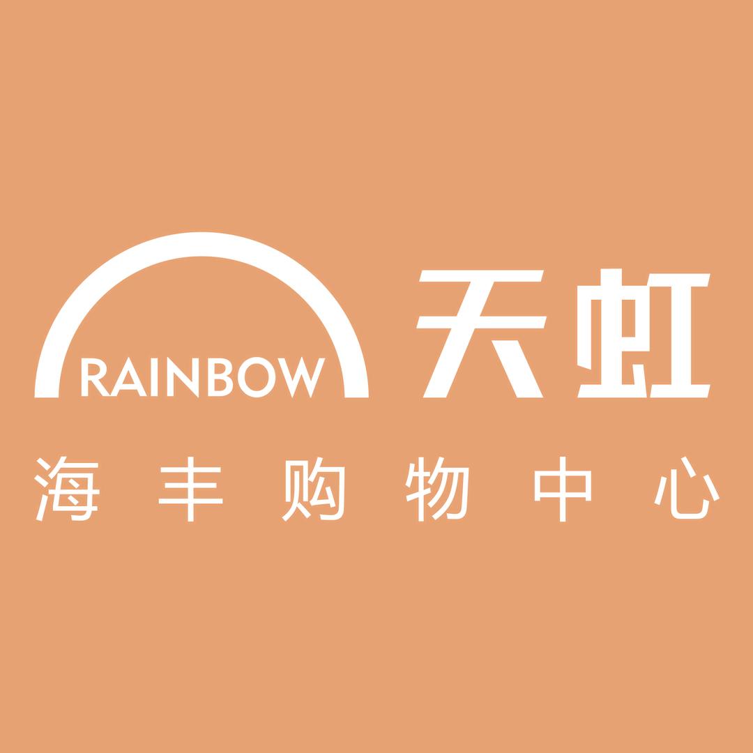 海丰天虹购物中心