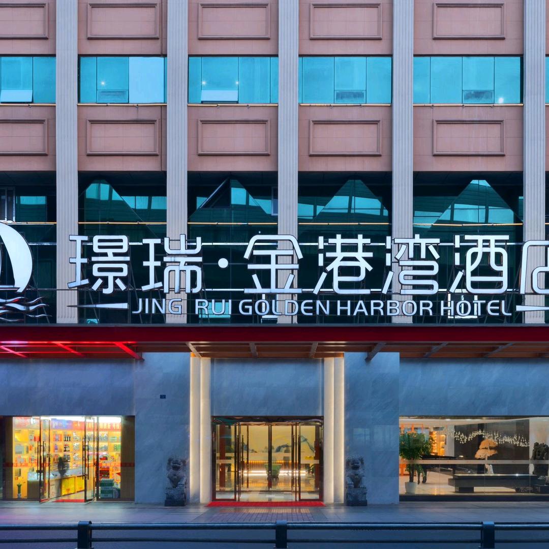 成都璟瑞金港湾酒店有限公司