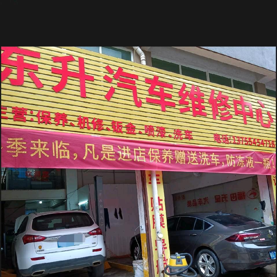 东升汽车维修中心