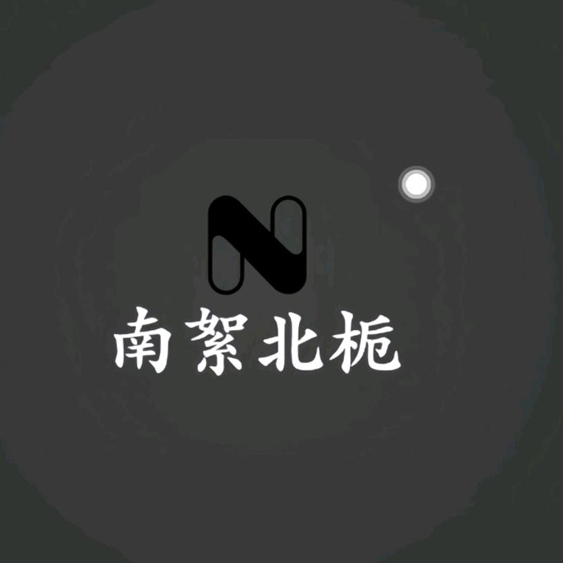 南絮北栀