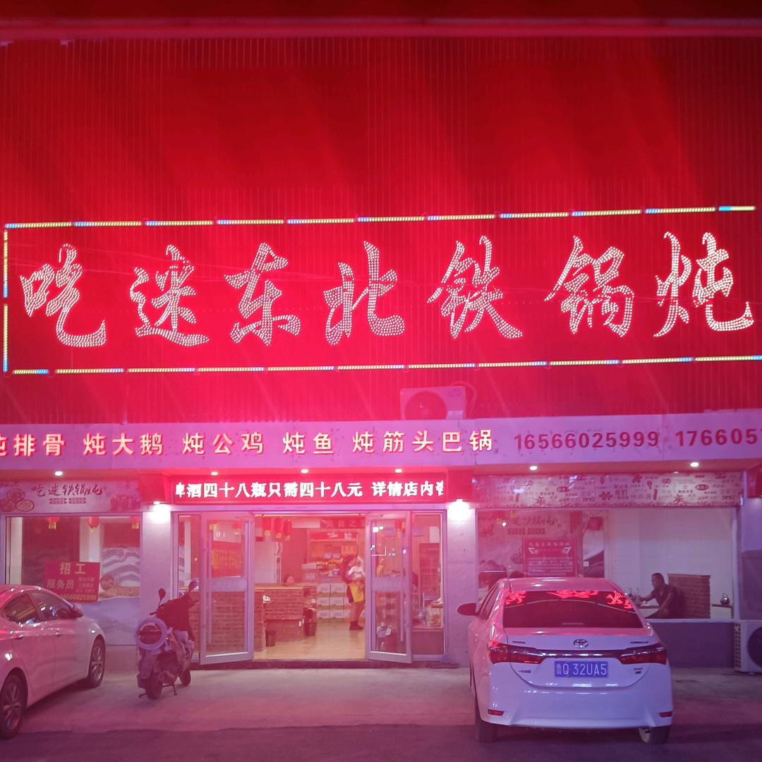 吃迷东北铁锅炖