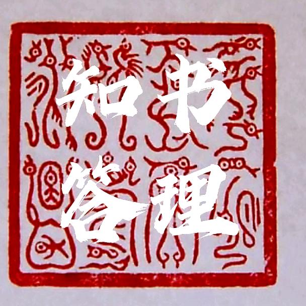 知书答理