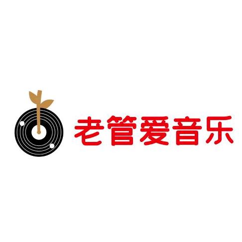 （老管音乐）