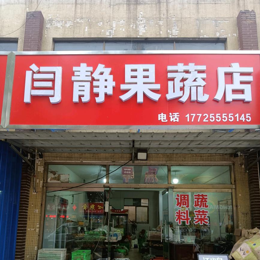 金街闫静果蔬店