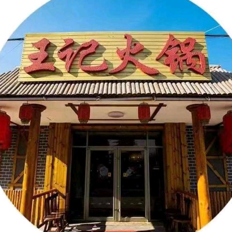 莱西市王记火锅店