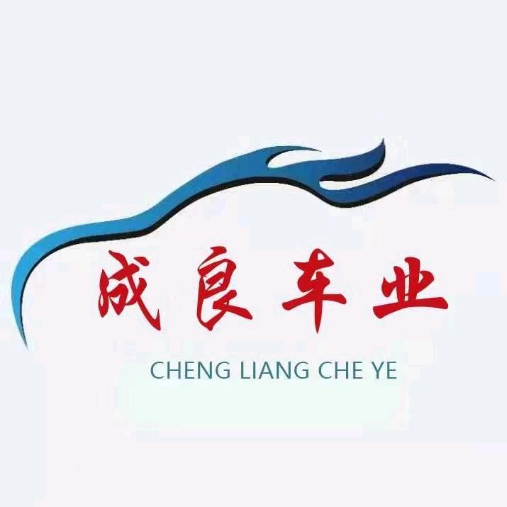 汉源县成良车行