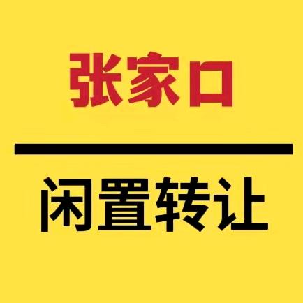张家口闲置物品转让官方账号