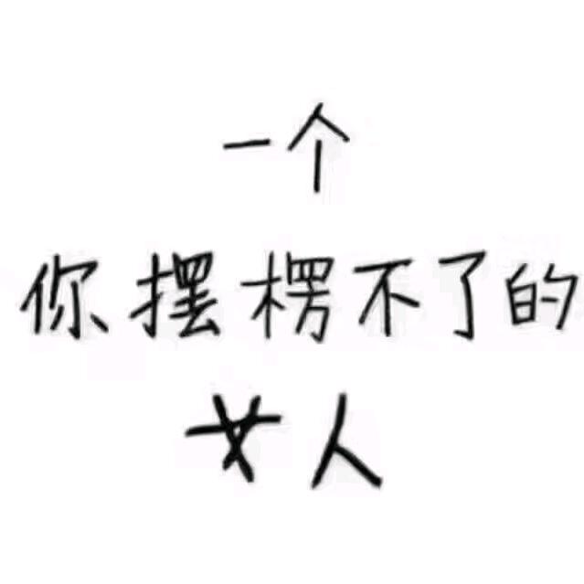 一个你摆楞不了的女人