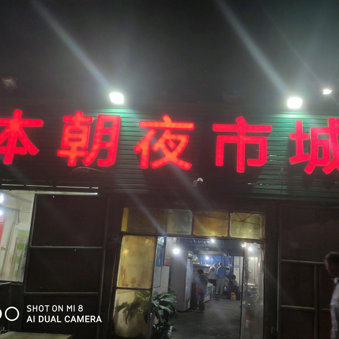 本朝烧烤火锅