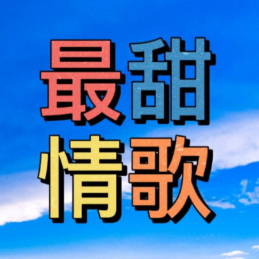 最甜情歌