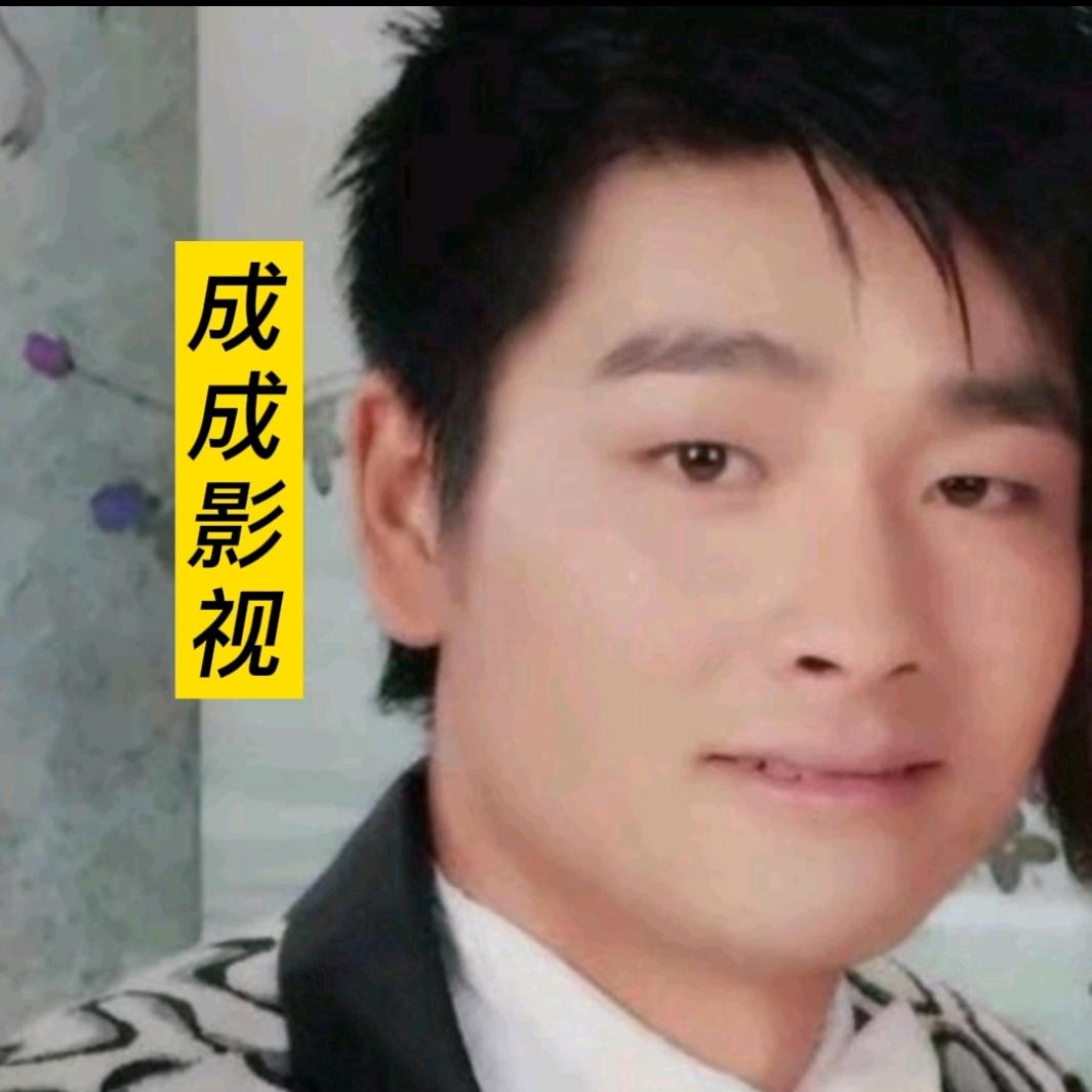 成成影视