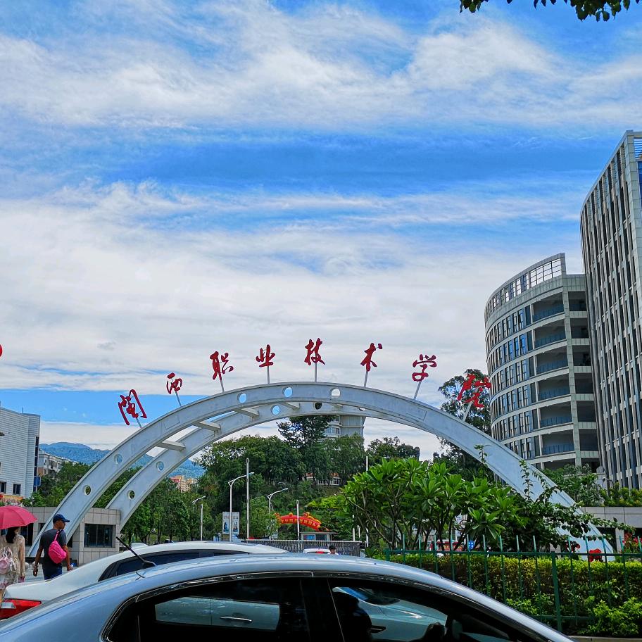 闽西职业技术学院