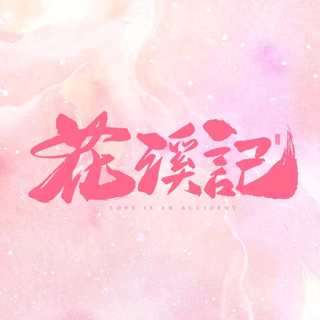 花溪记