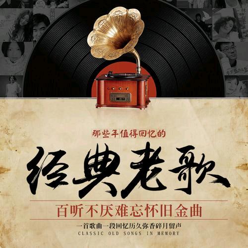 @怀旧经典老歌