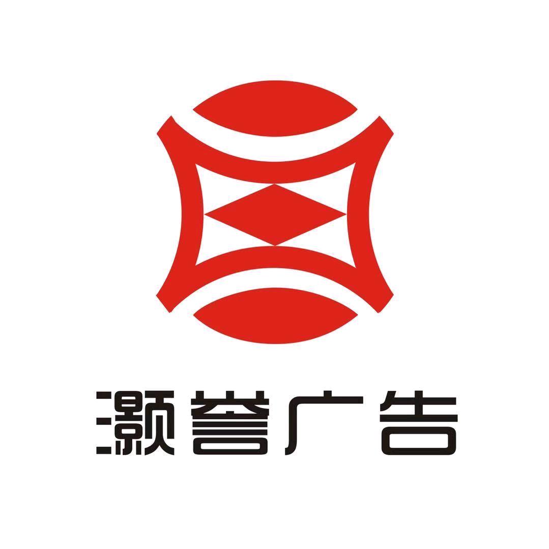 厦门灏誉广告有限公司