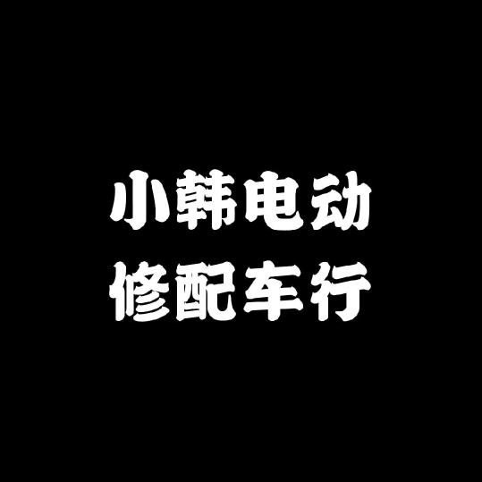 小韩电动修理
