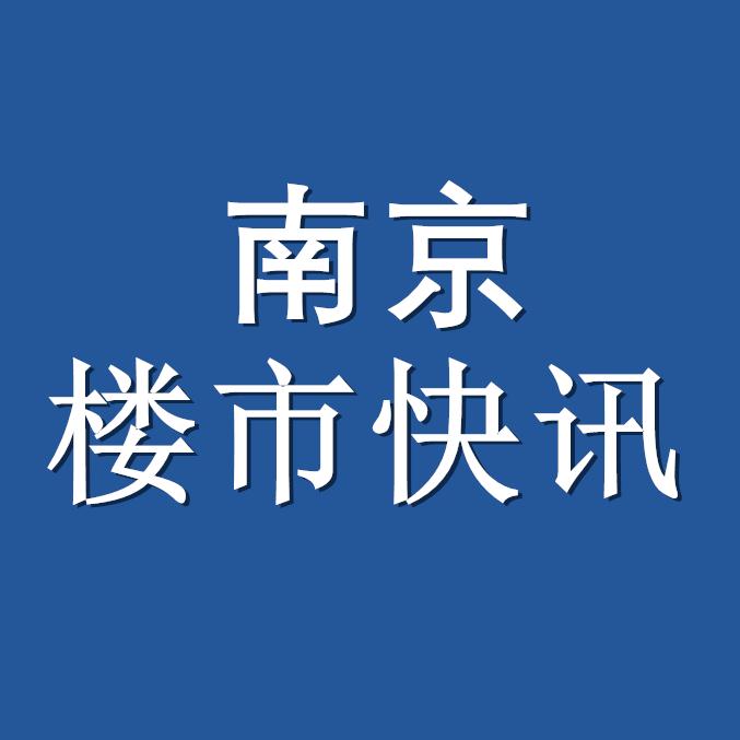 南京楼市快讯