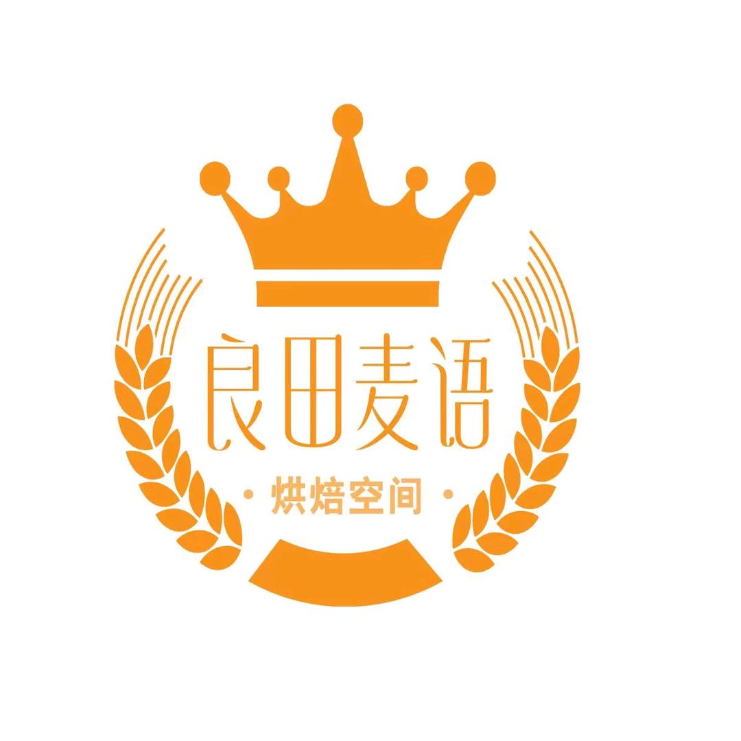 良田麦语·烘焙空间