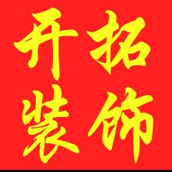 安福县开拓装饰