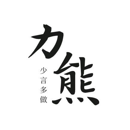 力熊说史