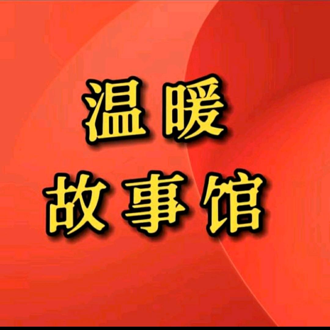 YY温暖故事