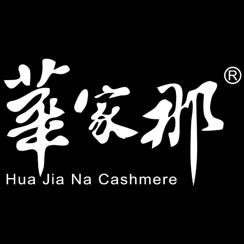 华家那河北华家那羊绒服饰有限公司专卖店