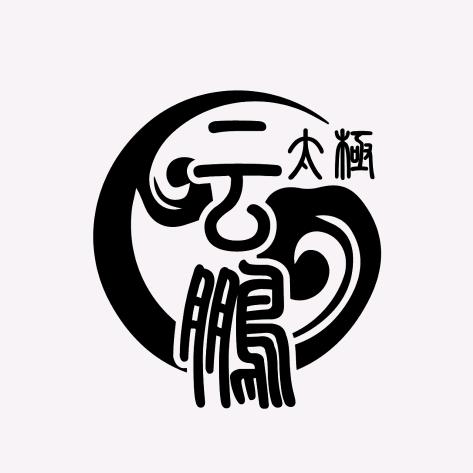 云鹏太极拳社