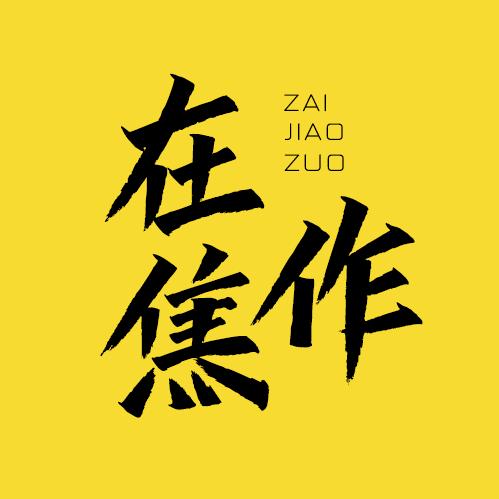 在焦作