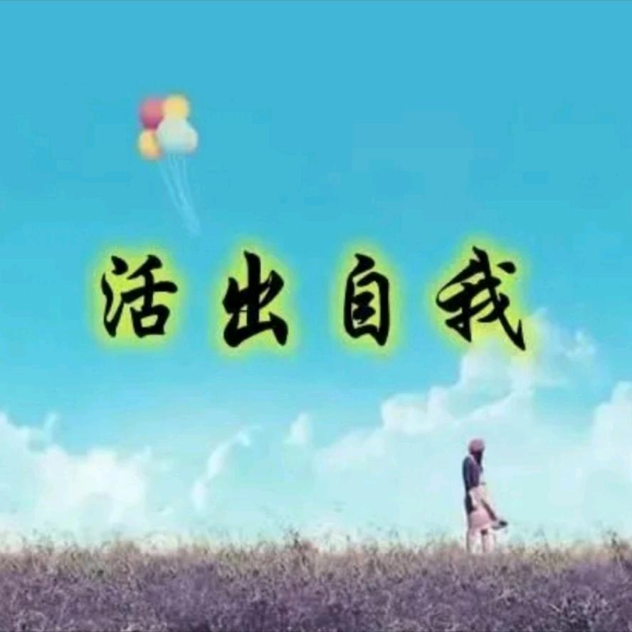活出自己的范儿～