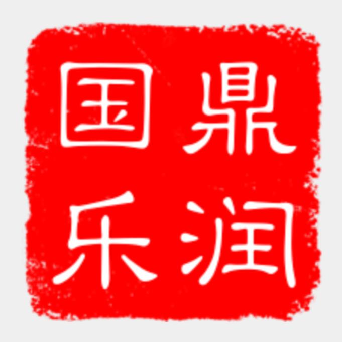 鼎润国乐