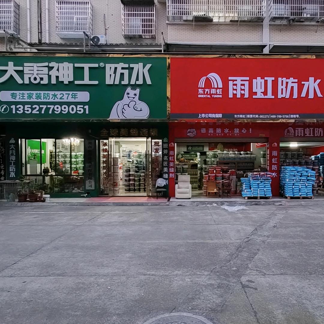 雨虹大禹神工班斧名匠防水批发