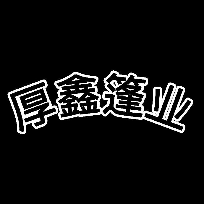 推拉雨棚厚鑫