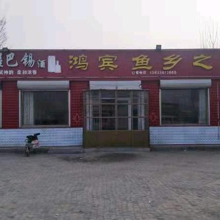 文安县毛湾饭店