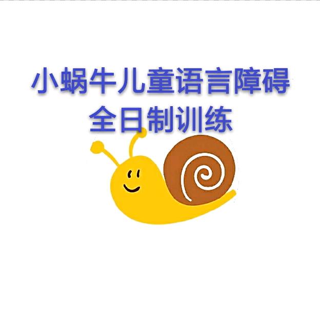 🐌小蜗牛特殊儿童全日制康复训练