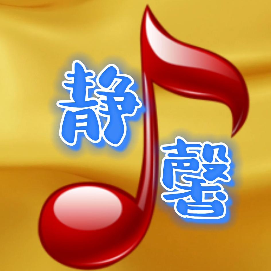 静馨音悦