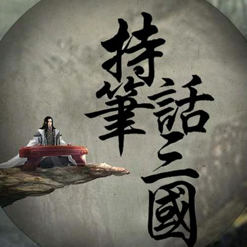 持笔话三国